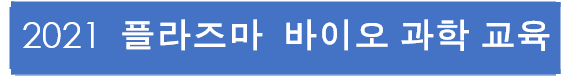 2021 플라즈마 바이오과학 교육 프로그램