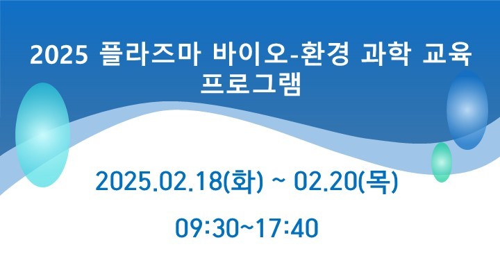 2025년 플라즈마 바이오환경 과학 교육 프로그램