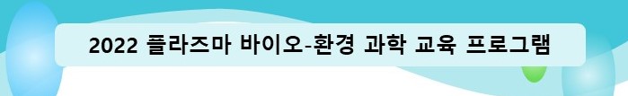 2022 플라즈마 바이오-환경 과학 교육