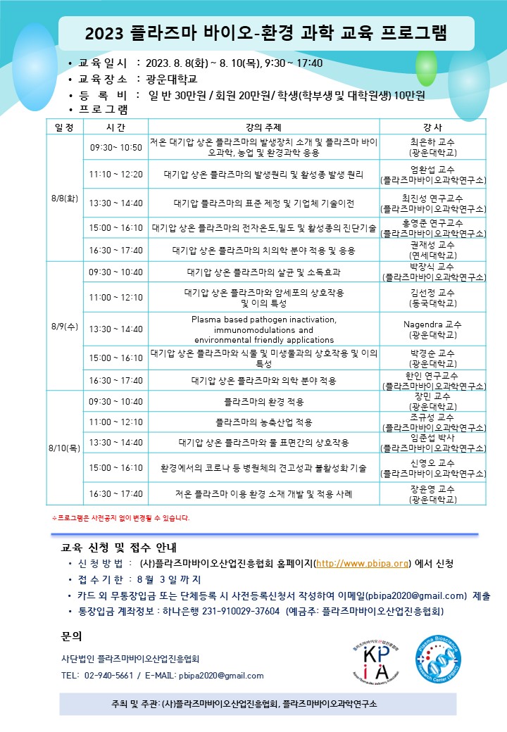 2023 플라즈마 바이오-환경 과학 교육