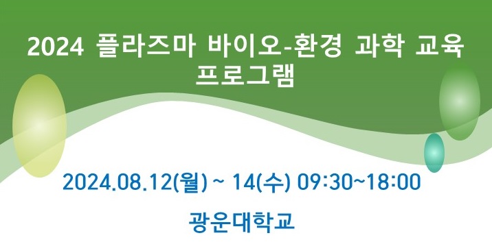 2024 플라즈마 바이오-환경 과학 교육