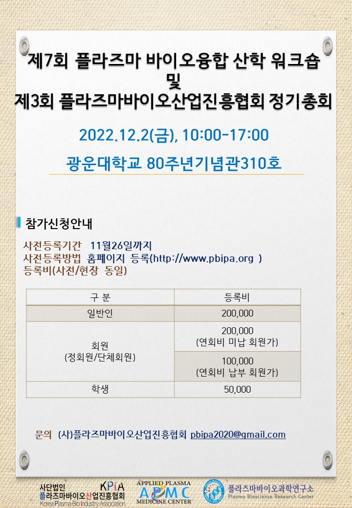 제7회 플라즈마 바이오융합 산학연 워크숍