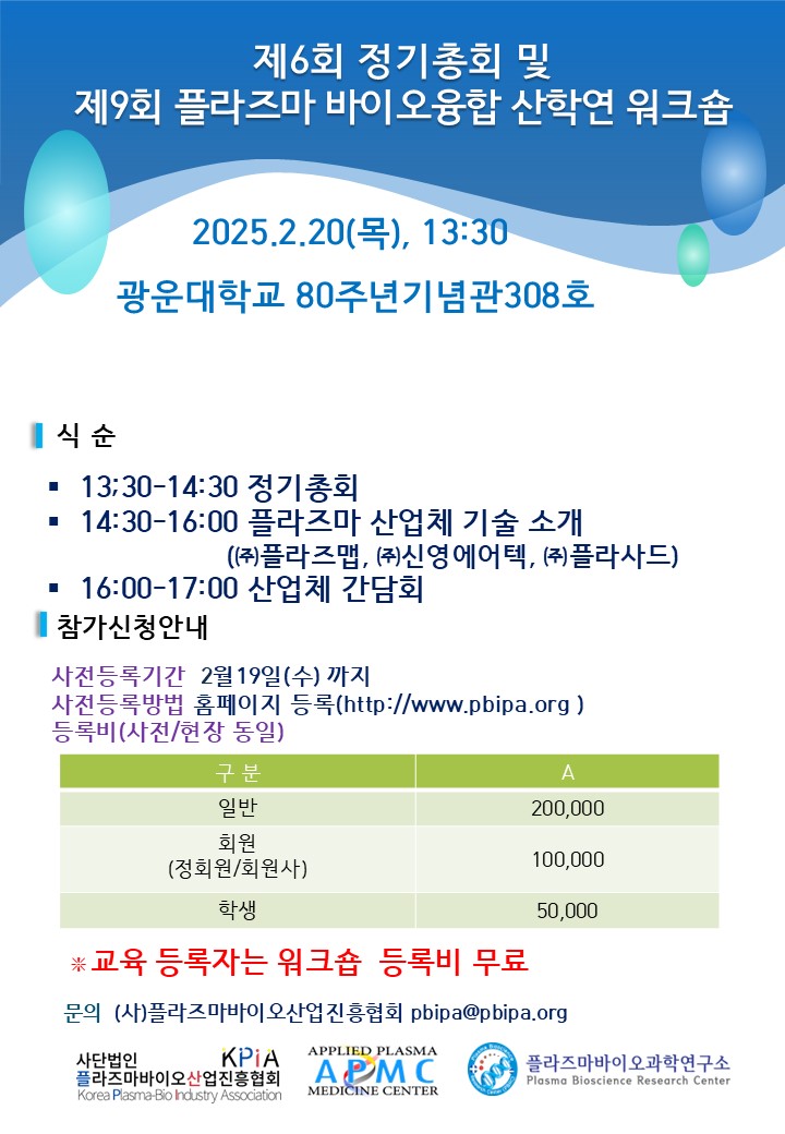 제9회 플라즈마 바이오융합 산학연 워크숍