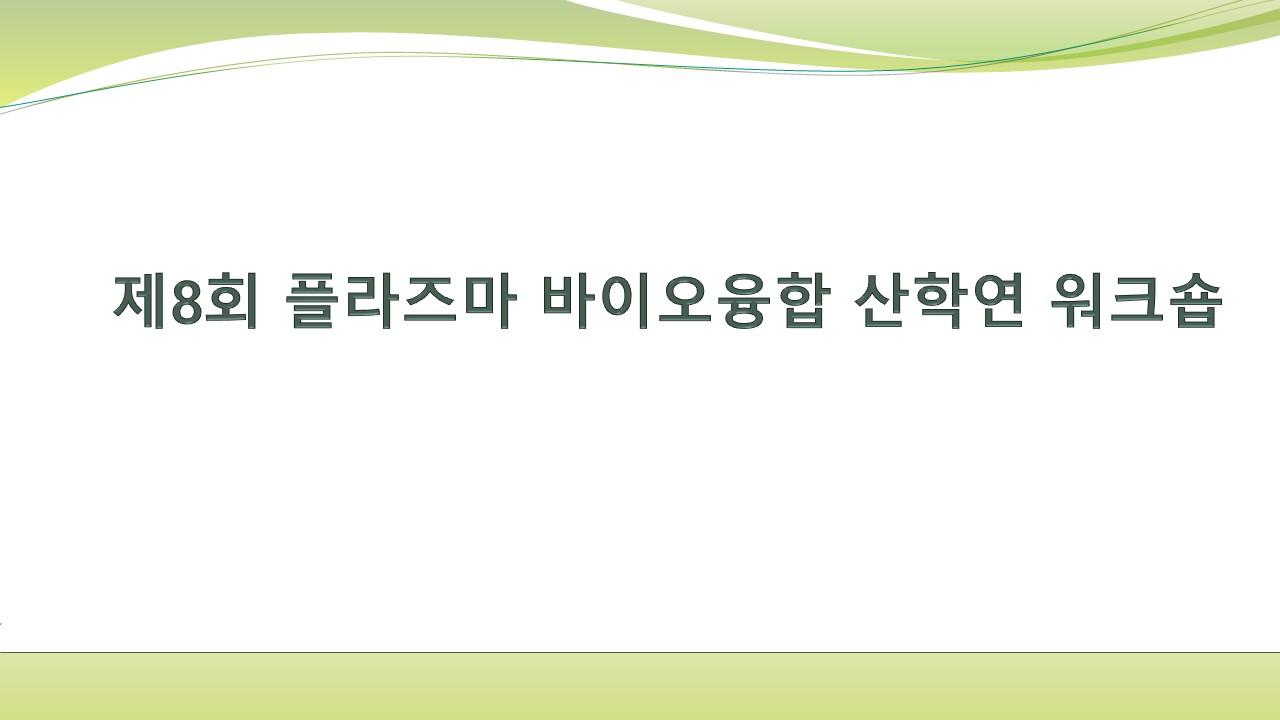 제8회 플라즈마 바이오융합 산학연 워크숍